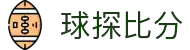 球探比分 - 不仅快，更精准的体育赛事数据平台